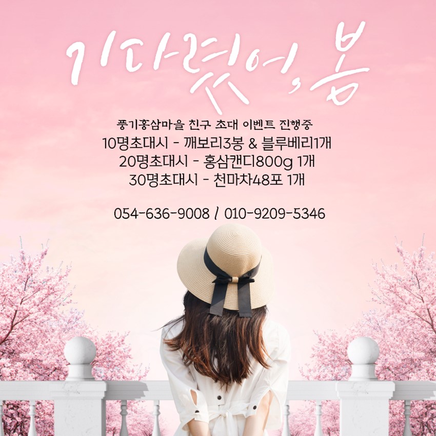 1.풍기홍삼마을 친구초대 가입이벤트